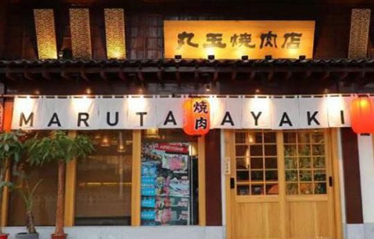 丸玉日式烧肉加盟 丸玉日式烧肉加盟