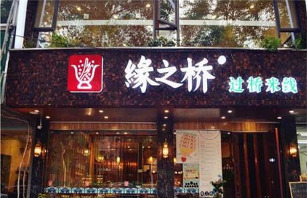 缘之桥过桥米线加盟 缘之桥过桥米线加盟