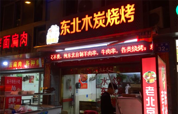 东北木炭烤肉加盟 东北木炭烤肉加盟