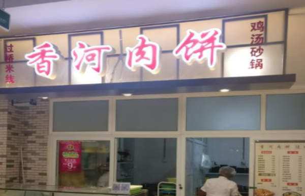 香河肉饼砂锅米线加盟 香河肉饼砂锅米线加盟