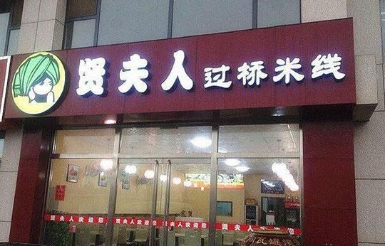 贤夫人过桥米线加盟 贤夫人过桥米线加盟