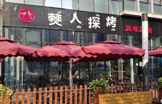 僰人探烤加盟 僰人探烤加盟