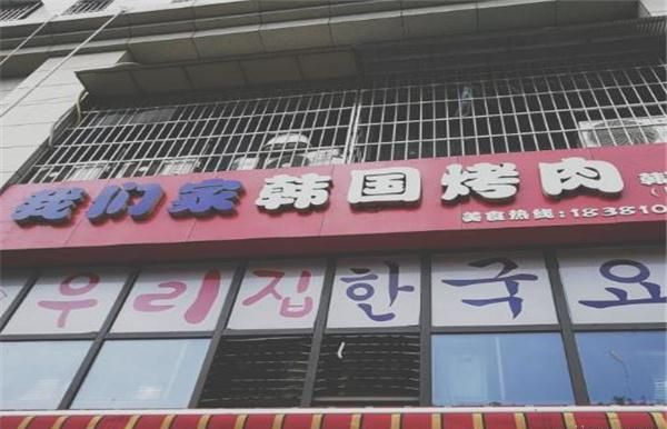 我们家韩国烤肉加盟 我们家韩国烤肉加盟