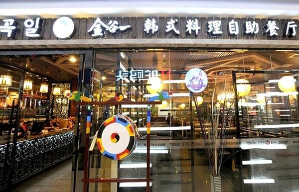 金谷一韩式料理自助餐厅加盟 金谷一韩式料理自助餐厅加盟