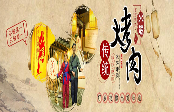 火塘水浒烤肉加盟 火塘水浒烤肉加盟