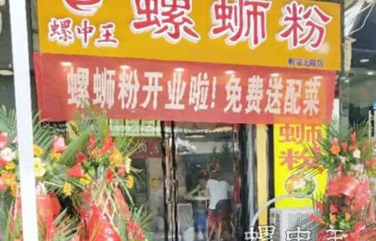 螺中王螺蛳粉加盟 螺中王螺蛳粉加盟