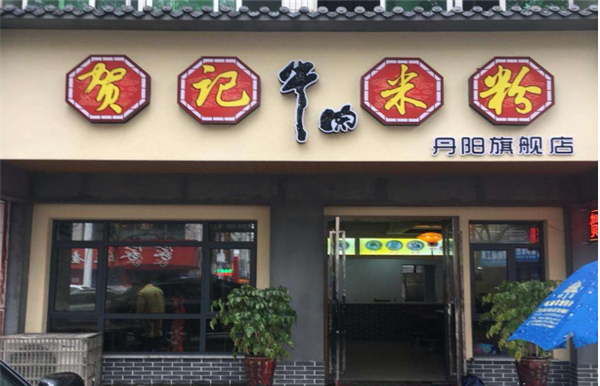 贺记牛肉米粉加盟 贺记牛肉米粉加盟