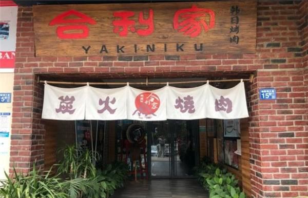 合利家炭火烤肉加盟 合利家炭火烤肉加盟