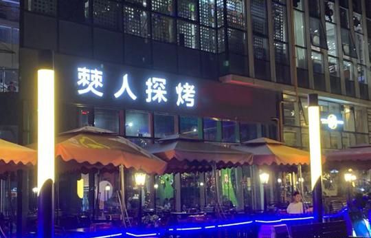 僰人探烤加盟 僰人探烤加盟