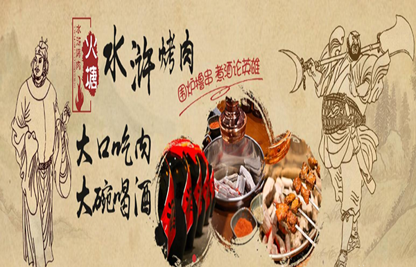 火塘水浒烤肉加盟 火塘水浒烤肉加盟