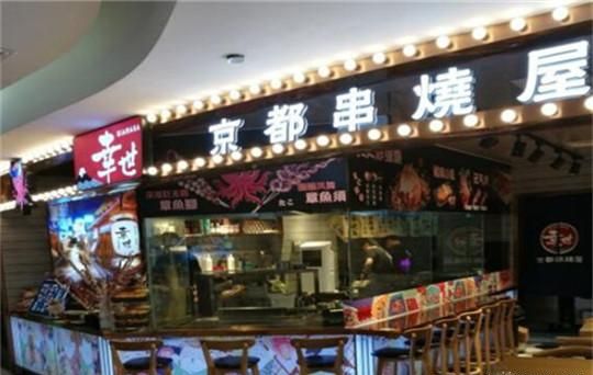 幸世京都串烧屋加盟 幸世京都串烧屋加盟