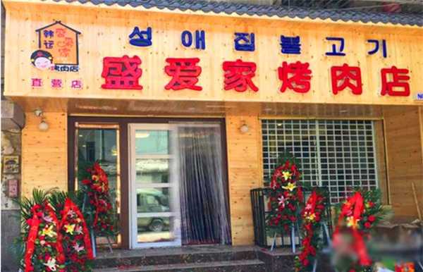盛爱家烤肉加盟 盛爱家烤肉加盟