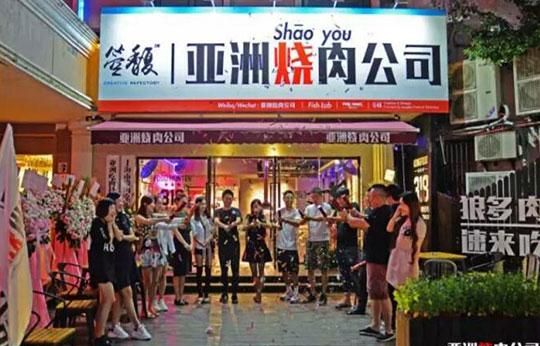 亚洲烧肉公司加盟 亚洲烧肉公司加盟