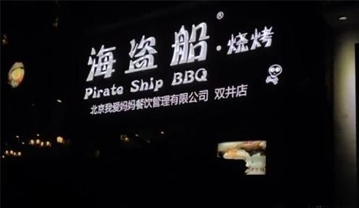海盗船烧烤加盟 海盗船烧烤加盟