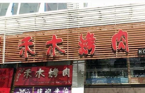 禾木烤肉加盟 禾木烤肉加盟