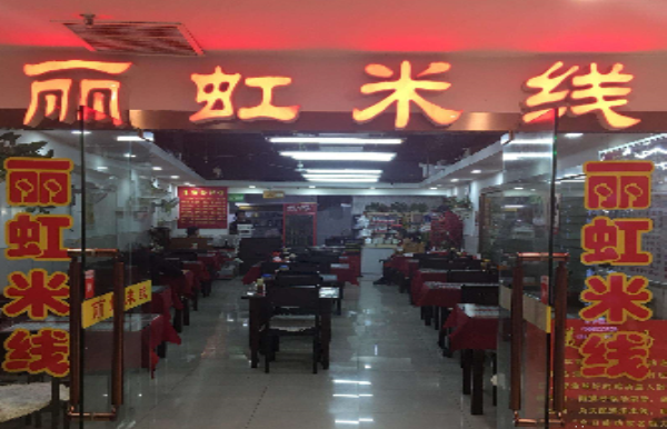 丽虹米线加盟 丽虹米线加盟