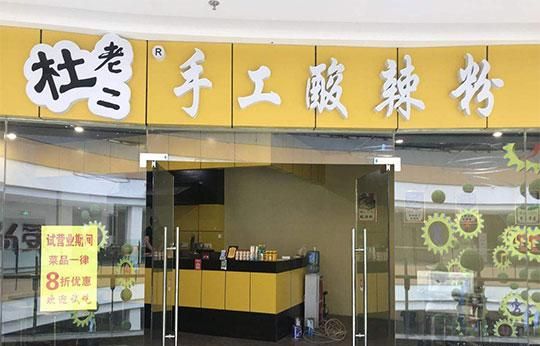 杜老二酸辣粉加盟 杜老二酸辣粉加盟