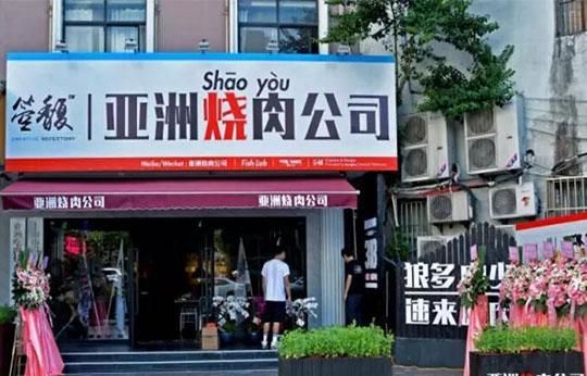 亚洲烧肉公司加盟 亚洲烧肉公司加盟