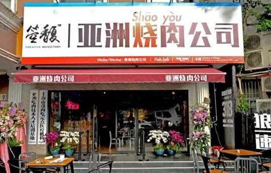 亚洲烧肉公司加盟 亚洲烧肉公司加盟