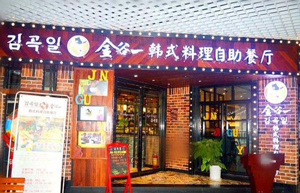 金谷一韩式料理自助餐厅加盟 金谷一韩式料理自助餐厅加盟