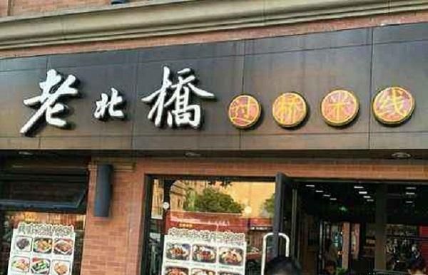 老北桥过桥米线加盟 老北桥过桥米线加盟