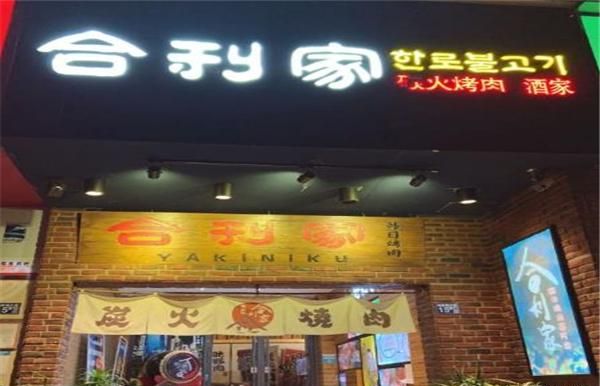 合利家炭火烤肉加盟 合利家炭火烤肉加盟
