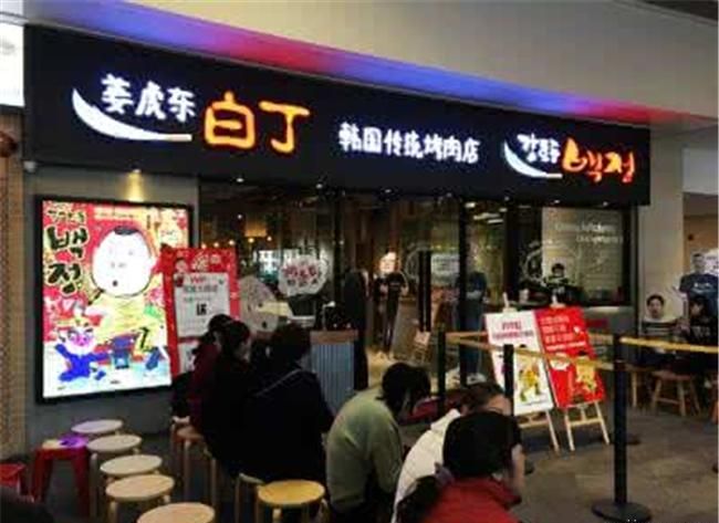 姜虎东白丁烤肉加盟