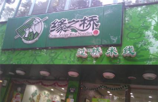 缘之桥过桥米线加盟 缘之桥过桥米线加盟