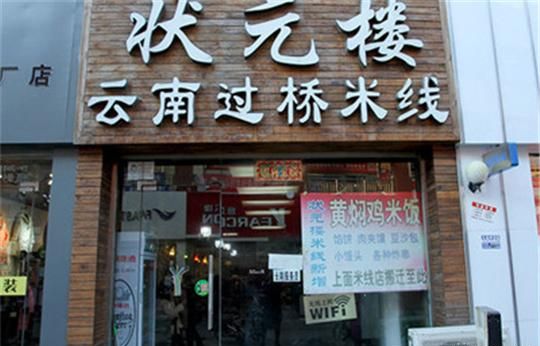 状元楼米线加盟 状元楼米线加盟