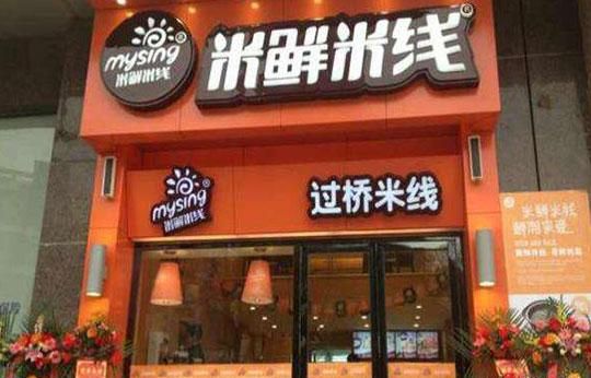 米鲜米线过桥米线加盟 米鲜米线过桥米线加盟