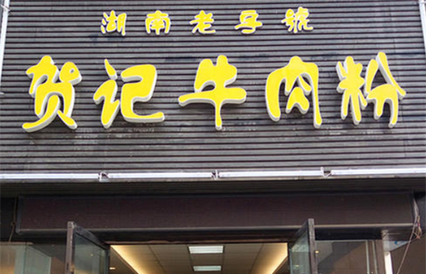 贺记牛肉米粉加盟 贺记牛肉米粉加盟