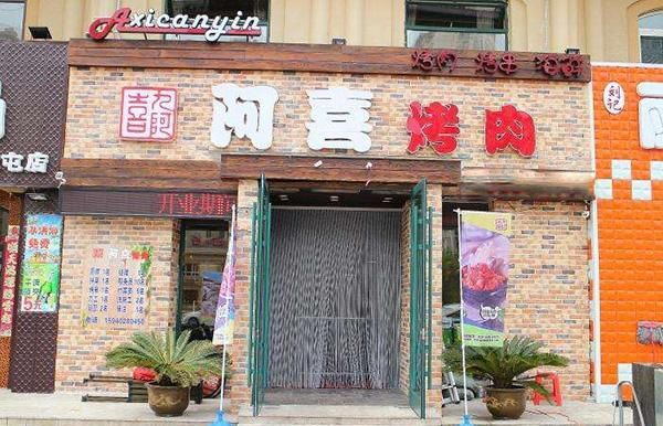 阿喜烤肉加盟 阿喜烤肉加盟