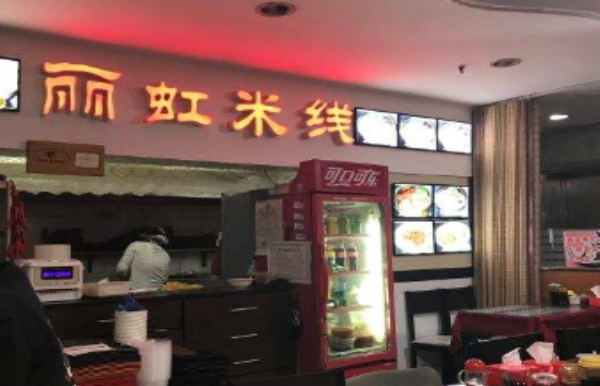 丽虹米线加盟 丽虹米线加盟