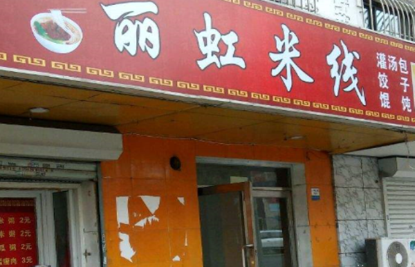 丽虹米线加盟 丽虹米线加盟