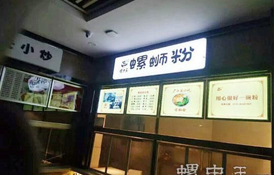 螺中王螺蛳粉加盟 螺中王螺蛳粉加盟