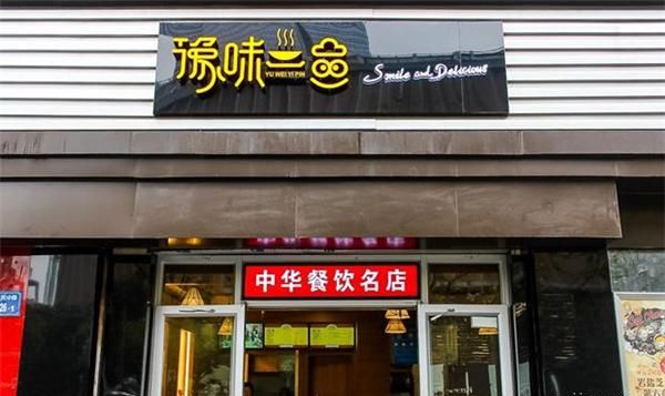 豫味一品加盟 豫味一品加盟