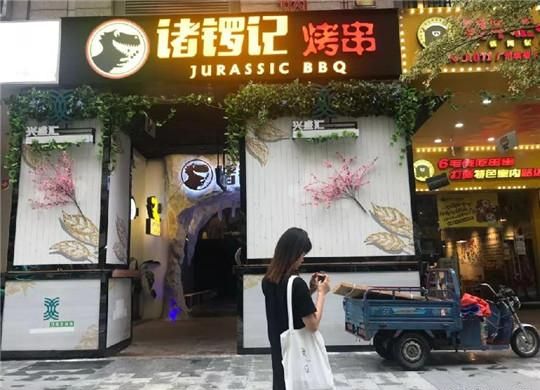 诸锣记烤串加盟 诸锣记烤串加盟
