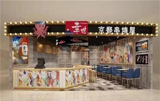 幸世京都串烧屋加盟 幸世京都串烧屋加盟
