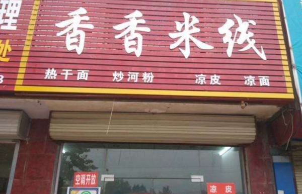 香香火锅米线加盟 香香火锅米线加盟