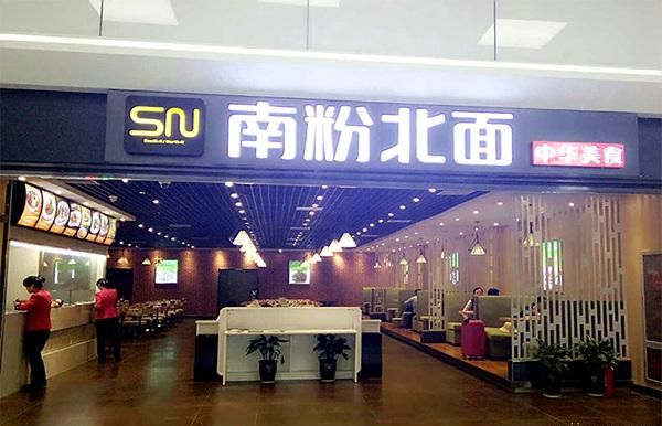 南粉北面加盟 南粉北面加盟