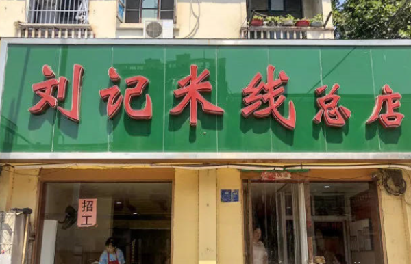 刘记米线加盟 刘记米线加盟