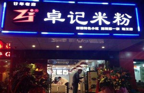 卓记米粉加盟 卓记米粉加盟