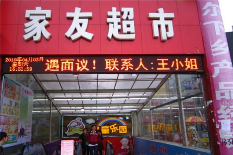 家友超市加盟