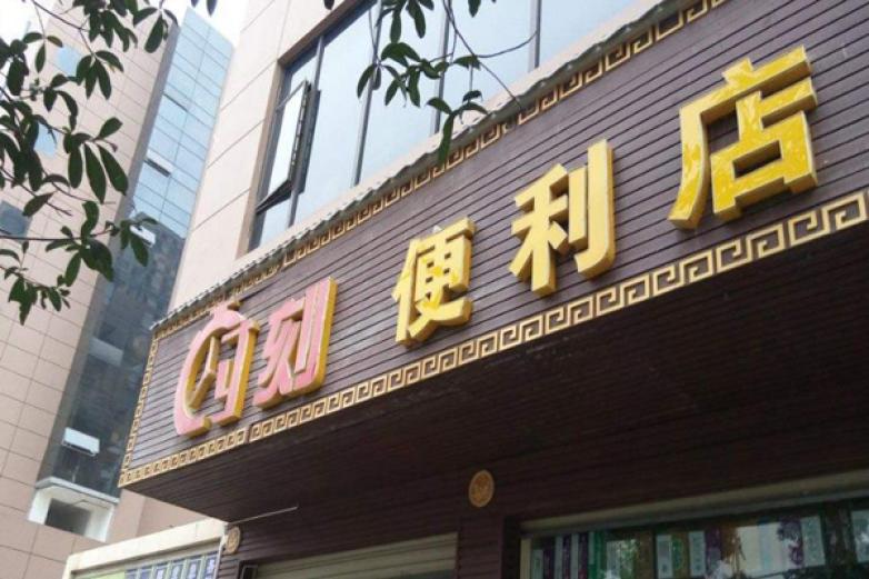 时刻便利店加盟