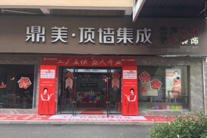 鼎美集成吊顶加盟