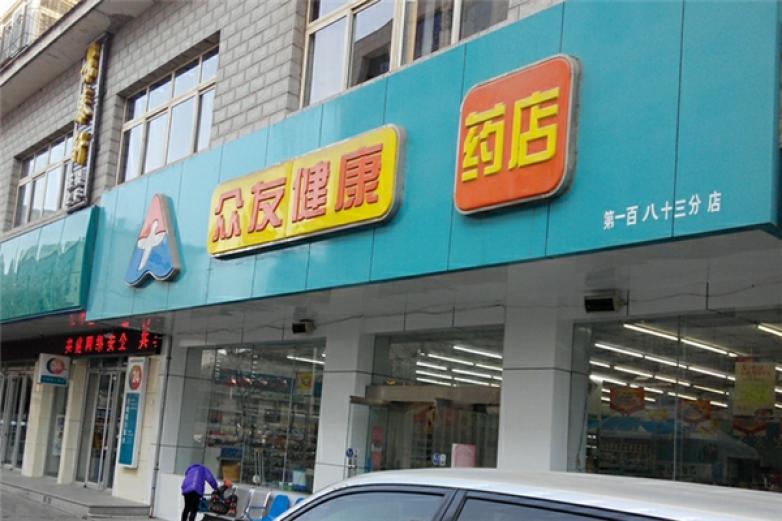 众友健康药店加盟