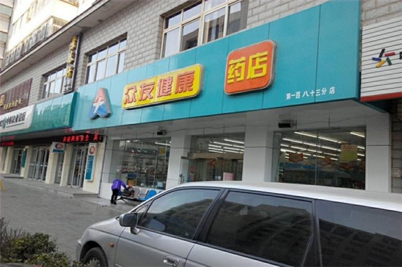 众友连锁药店加盟