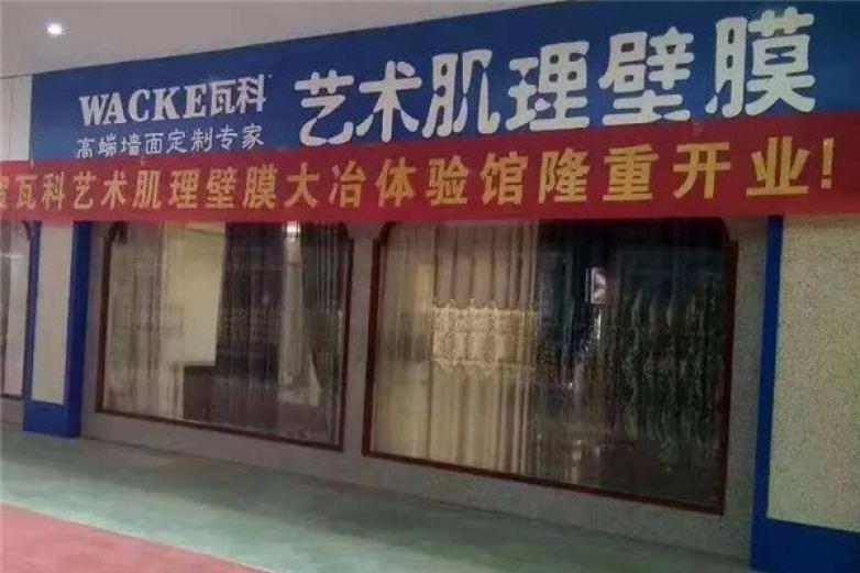瓦科艺术涂料加盟