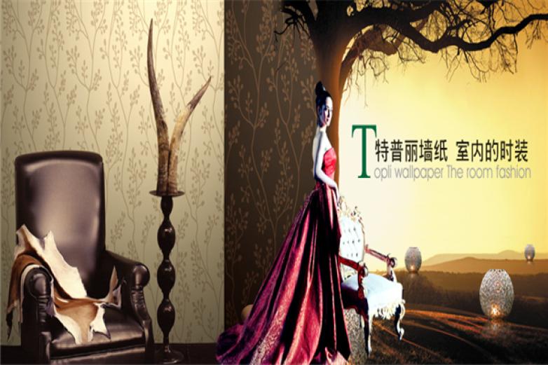 特普丽墙纸加盟
