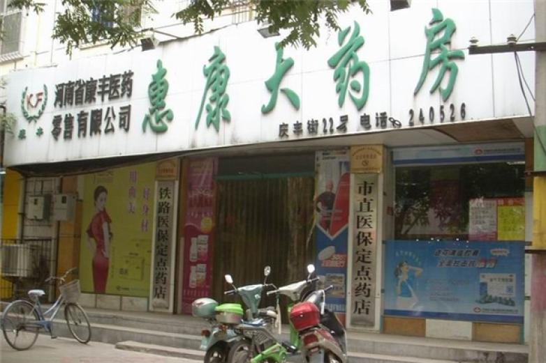 惠康药店加盟